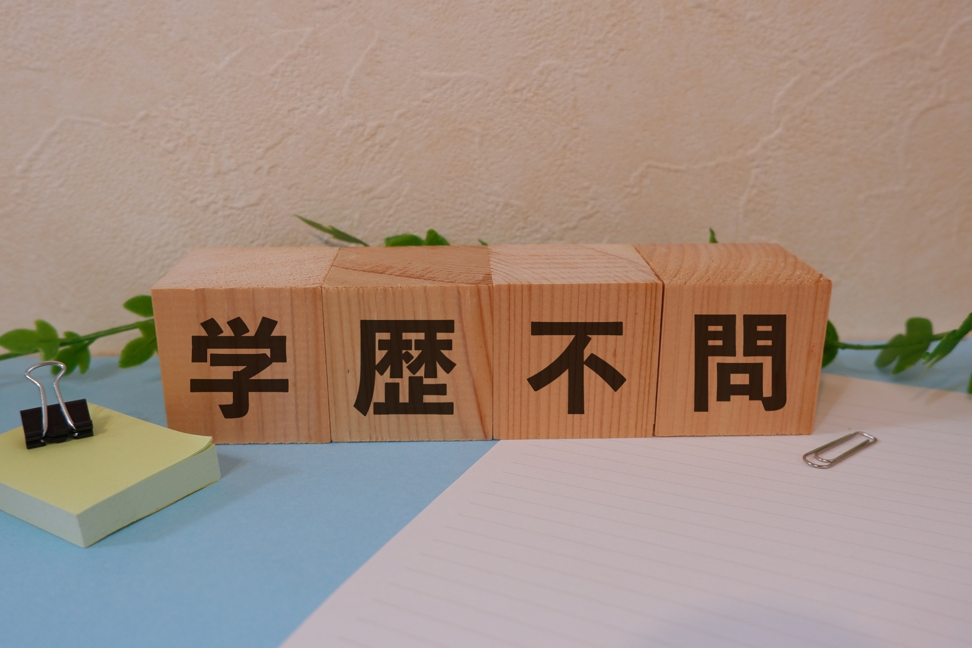学歴不問での募集 | 岡山で警備の求人なら合同会社ARC